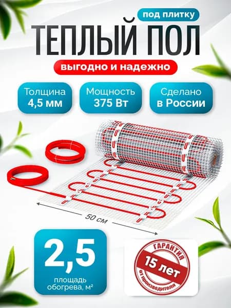 Теплый пол электрический под плитку 2,5 м2 375 Вт Light