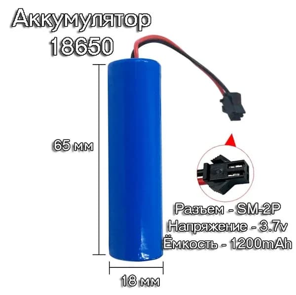 1 шт. аккумулятор АКБ батарейка размер 18*65 мм 18650 3.7v, 1200 mAh разъем SM-2P