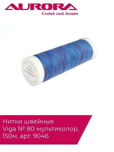 Нитки швейные Viga № 80 мультиколор 150м, арт 9046