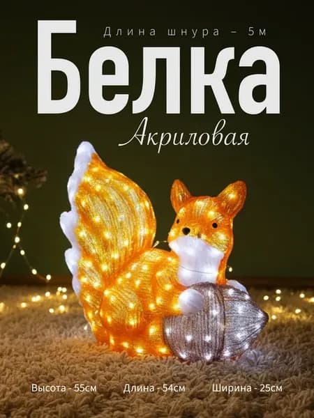 Акриловая уличная фигура белка 55 см