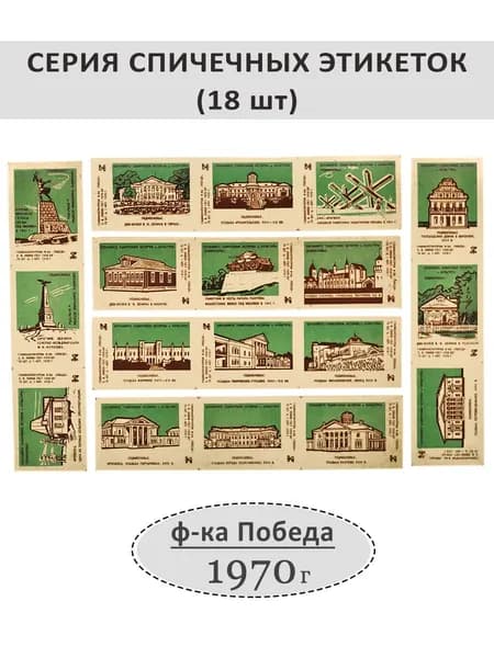 Спичечные этикетки коллекционные "Охраняйте памятники истории", 18 шт. ф-ка "Победа", 1970 г. Цвет: Зеленый