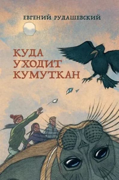 Куда уходит кумуткан | Рудашевский Евгений | Электронная книга