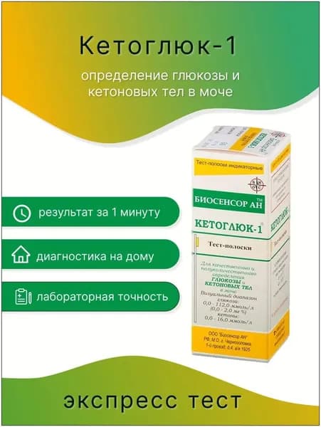 Тест-полоски КЕТОГЛЮК-1, измерение глюкозы в моче, 50 шт/уп