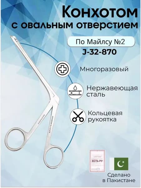 Конхотом с овальным отверстием № 2 по Майлсу (К-142s), Surgicon