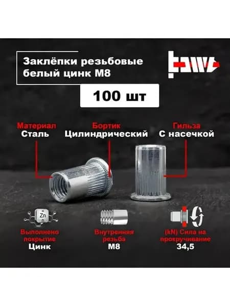 Резьбовые заклепки М8 100 шт стальные оцинкованные