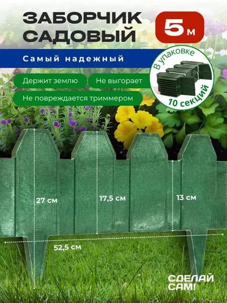 Садовое ограждение полимерпесчаное, 10 штук