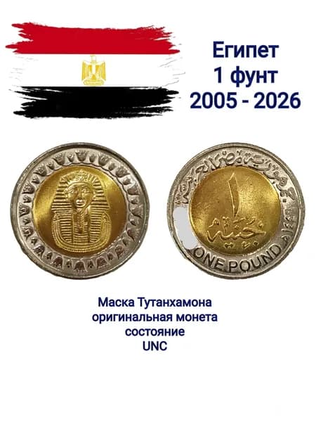 Египет, монета 1 фунт 2005-2025, состояние UNC, Маска Тутанхамона (Каир, Египет)