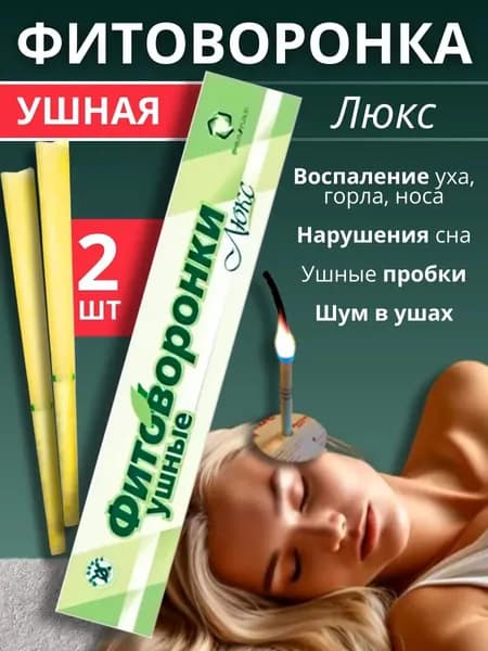 Фитоворонки ушные 2 шт в упаковке / фито воронки для чистки ушей от пробок и серы