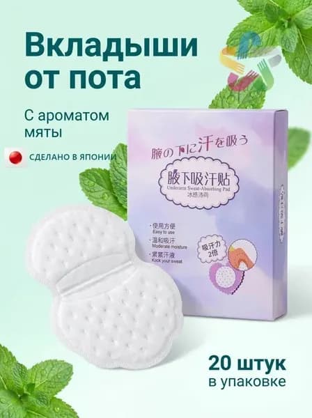 Вкладыши от пота, 20 шт.