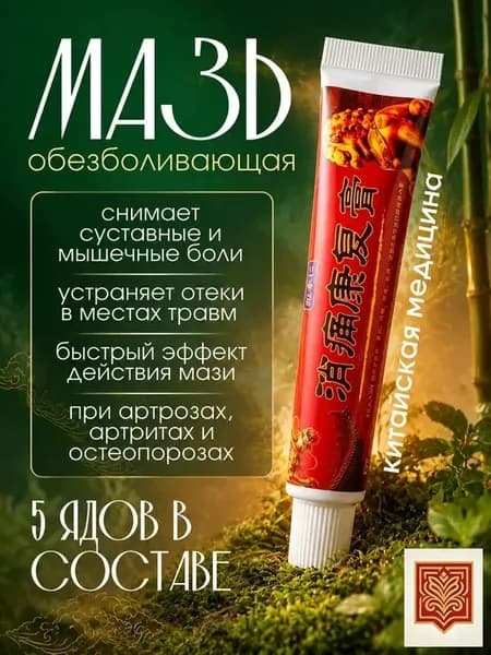 Медицинская мазь от боли в суставах 20 г