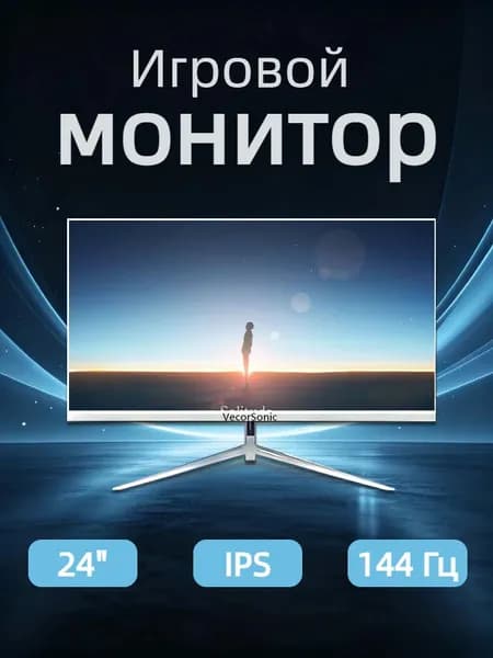 VecorSonic 24" Монитор 144герц, FULL-HD (24AO 1K 144HZ ZB-ZY13), IPS, 1920x1080 Full HD, 144 Гц, белый