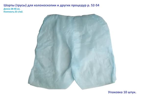 Шорты (трусы) для колоноскопии и других процедур р. 52-54 упаковка 10 штук.