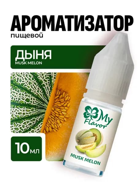 Ароматизатор пищевой My Flavor Дыня 10мл / Для выпечки, кондитерских изделий, самогона, напитков