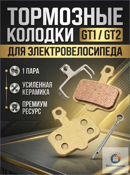 Тормозные колодки электровелосипедов GT1 / GT2, усиленная керамика, золото