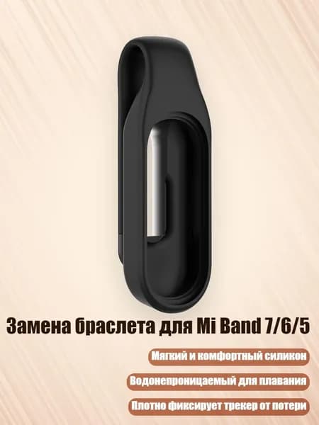 Замена браслета для Mi Band 7/6/5, Черный