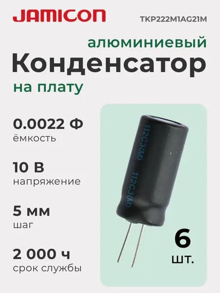 Конденсатор алюминиевый (6 шт.) на печатную плату, 0.0022 Ф, 10 В, шаг 5 мм, снижение пульсаций питания, для промышленной и бытовой электроники, JAMICON TKP222M1AG21M