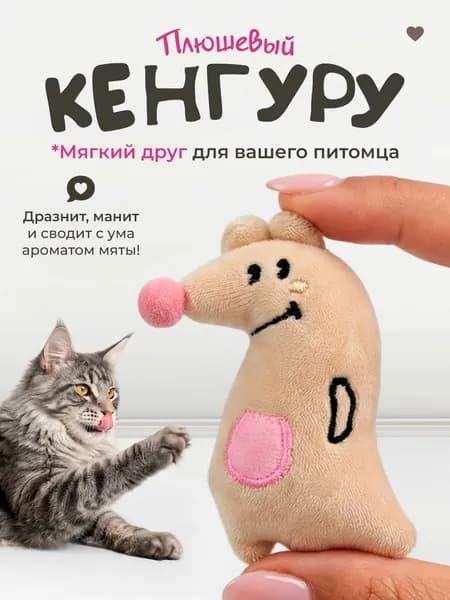 Мягкая игрушка для кошек / плюшевый КЕНГУРУ с кошачьей мятой