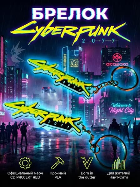 Брелок/подвеска - Cyberpunk 2077
