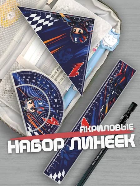 Набор линеек для школы F1 Макс Ферстаппен
