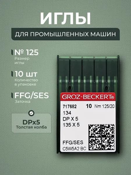 Иглы для промышленных швейных машин DPx5 №125 SES
