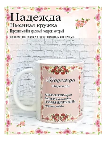 SubliGrav Кружка "Надежда именная", 330 мл, 1 шт