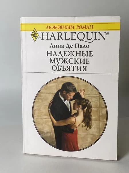 Надежные мужские объятия. Книга №1177. Любовный роман серии Арлекин. | де Пало Анна