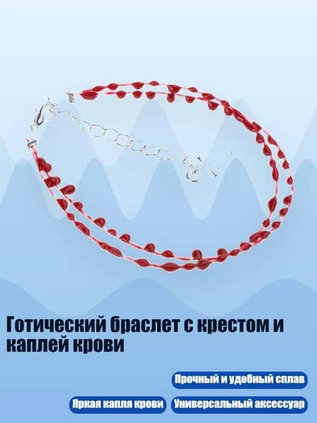 Готический браслет с крестом и каплей крови, - B двойной слой