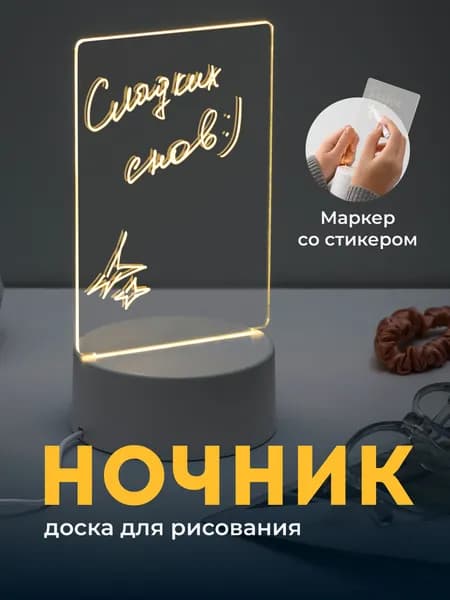 Ocean of Light, Ночник с маркером для рисования светодиодный / Светильник ночник детский для сна 3d