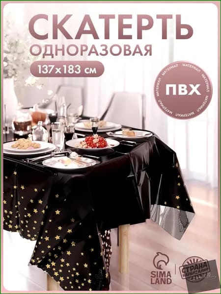 Скатерть одноразовая длина 183 см, ширина 137 см