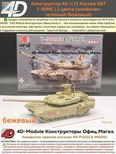 Конструктор 4D 1:72 танк ОБТ Т-90МС цвет: бежевый