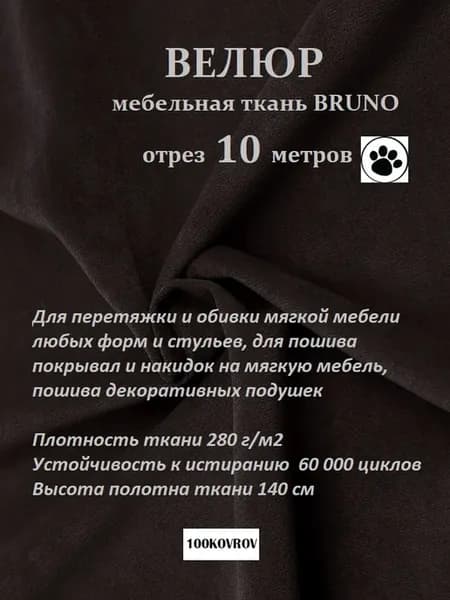 отрез 10 метров Ткань мебельная ultra BRUNO