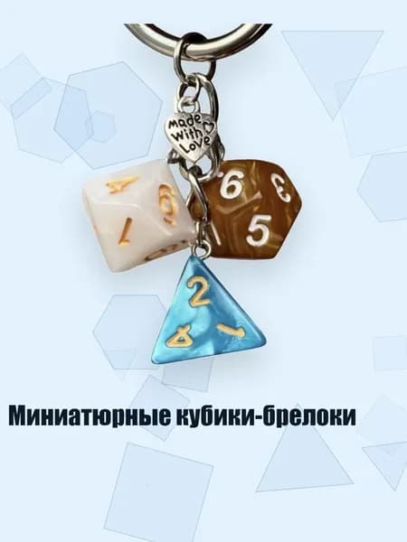 Миниатюрные кубики-брелоки, - 1