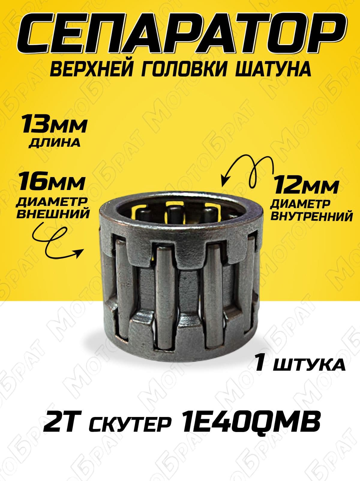 Сепаратор для 2Т скутера (12х16х13мм)