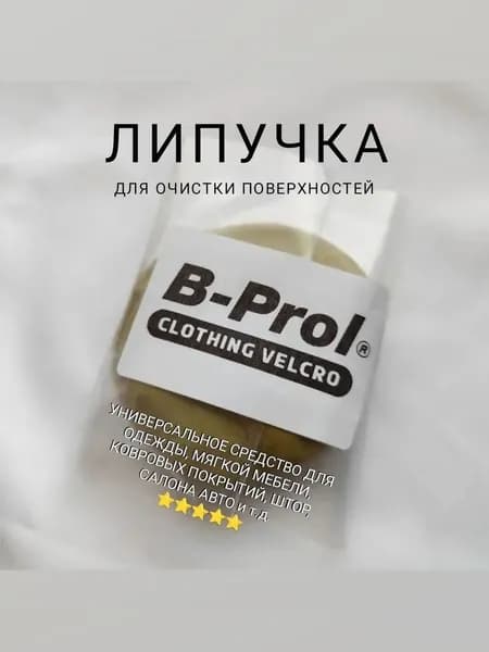 Средство (липучка) "B-Prol" для очистки одежды, вещей, мягкой мебели от ворса, ниток, волос, пыли, пуха, шерсти (80г) / 1 шт
