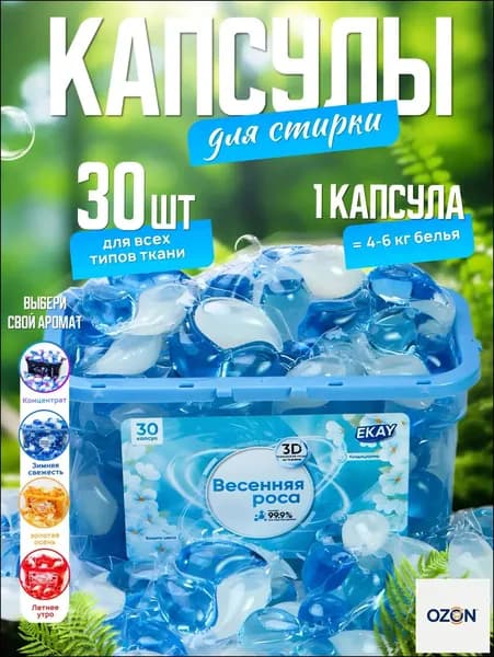 Капсулы для стирки белья 3в1 антибактериальные с кондиционером 30 шт., с ароматом весенней росы