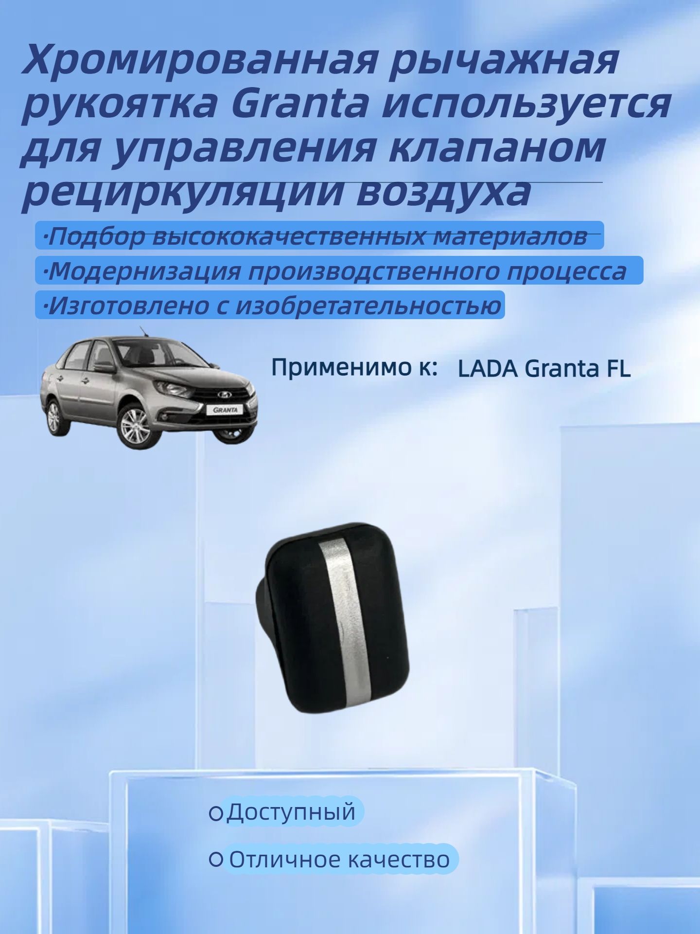Хромированная рычажная рукоятка Lada Granta для управления заслонкой рециркуляции воздуха