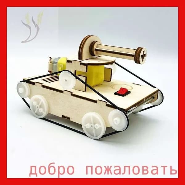Конструктор электронный деревянный для детей "танк", занимательная физика.