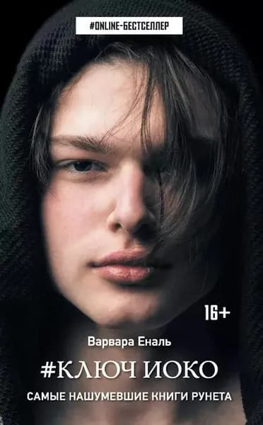 #Ключ Иоко | Еналь Варвара Николаевна | Электронная книга