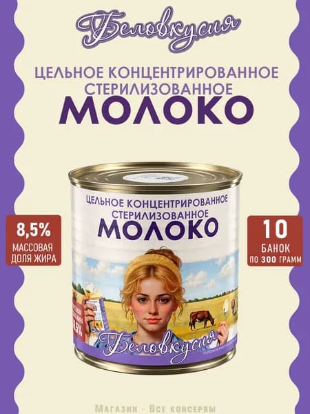 Молоко концентрированное цельное 8,5% ГОСТ Беловкусия 300 г х 10 шт