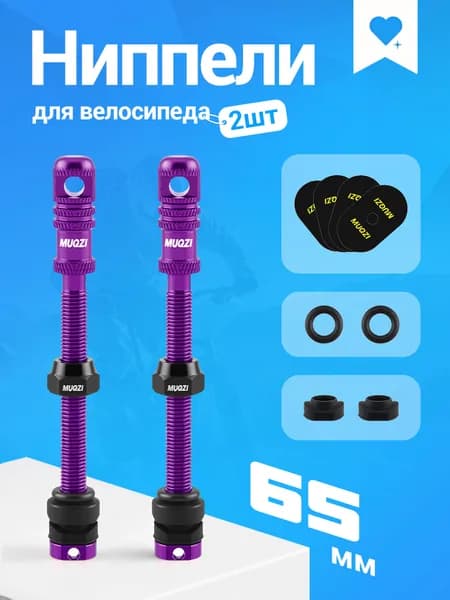 Ниппели Presta 65 мм, клапаны для бескамерных шин велосипеда, 2 шт, MUQZI