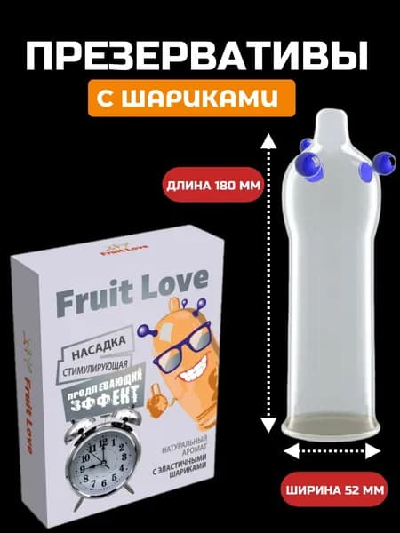 Презервативы с усиками и шипами и шариками Fruit Love