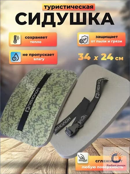 Сидушка туристическая ,пенка, хоба, сиденье для похода, коврик туристический, тактический