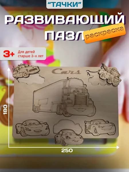Развивающий пазл, раскраска Тачки .