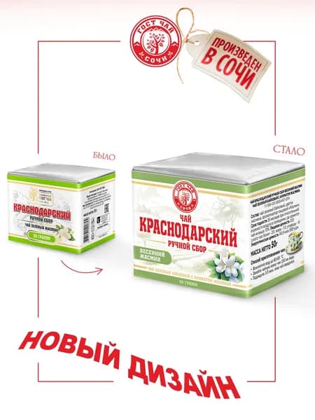 Краснодарский чай Ручной сбор 50г зеленый Весенний Жасмин бандероль