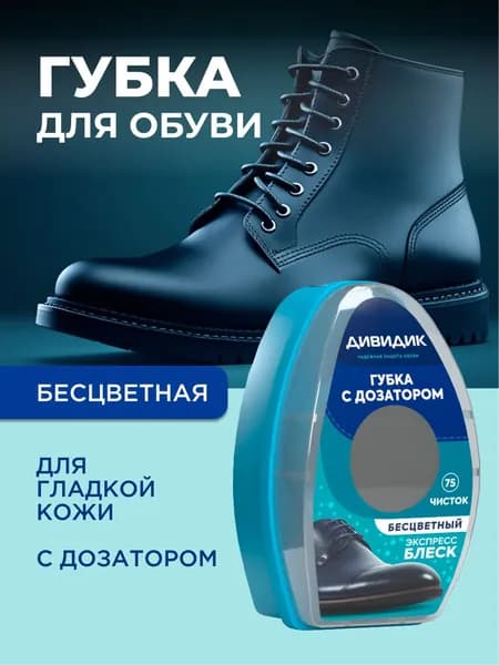 Губка для чистки кожаной обуви бесцветная с дозатором Дивидик Классик
