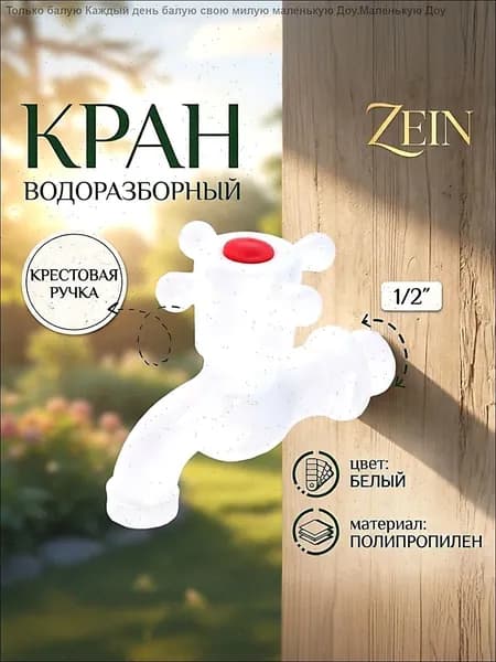 Водоразборный пластиковый кран ZEIN 1/2" (PP, шаровой механизм, белый), садовый кран