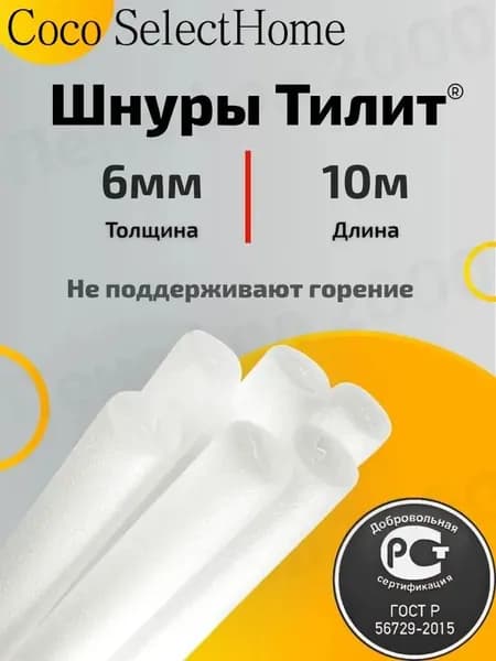 6 мм Шнур теплоизоляционный для окон и дверей ТИЛИТ жгут 10 метров