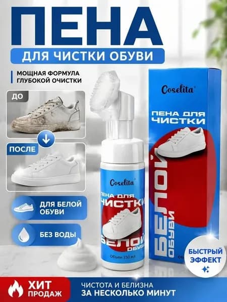 Пена очиститель для обуви белой отбеливающая