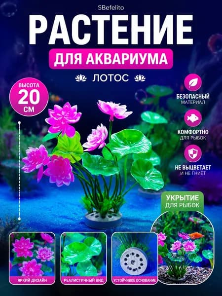 Искусственное растение для аквариума, декорация Лотос, водоросль с цветами, укрытие для рыбок, аквариумный декор