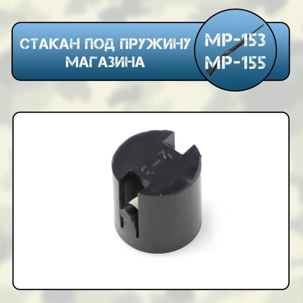 Стакан под пружину магазина МР-153, МР-155 (пластик)